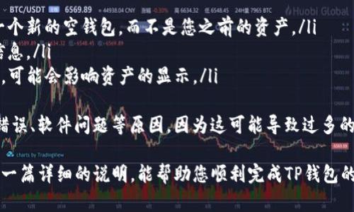 要将TP钱包（TokenPocket）换到新手机上，您需要按照以下步骤进行操作，以确保您的数字资产安全迁移。下面是详细的指导步骤。

一、准备工作
在换手机之前，确保您手头上有以下几样东西：
ul
    li您的TP钱包助记词或私钥：这对于恢复钱包至关重要，一定要保存好。/li
    li新手机：确保您的新手机已连接网络并安装了TP钱包应用。/li
    li安全的备份：在换手机之前，建议您对重要的数字资产进行备份，确保万无一失。/li
/ul

二、在新手机上下载TP钱包
首先，在您的新手机上下载并安装TP钱包应用。您可以在iOS的App Store或Android的Google Play商店中找到它。安装完成后，打开应用程序。

三、恢复钱包
在TP钱包的首页，您会看到“导入钱包”或“恢复钱包”的选项。点击这个选项，系统会要求您输入助记词或私钥。请确保输入的信息准确无误，因为任何错误都可能导致钱包无法恢复。
如果您选择使用助记词进行恢复，请确保顺序正确，并且每个词之间有空格。如果您是使用私钥，请确保输入完整且没有遗漏。

四、设置新手机的TP钱包
钱包恢复成功后，您可以设置新的钱包密码，建议您使用强密码以增强安全性。同时，注意在新的手机上进行二次验证，确保任何的安全设置都正确无误。

五、检查资产
在完成设置后，您应该检查钱包中的资产是否正常。如果一切如常，那么您就成功地将TP钱包转移到了新手机上。

六、保持安全
真心觉得，维护数字货币的安全性是我们每个人的责任，尤其是在设备更换的过程中。确保您将助记词和私钥保存在一个安全的位置，最好是纸质形式。如果设备遗失，助记词和私钥能够帮助您找回资产。

总结
通过以上步骤，您就能够成功将TP钱包换到新手机上。不要忘记定期备份您的钱包信息，以防万一。这不仅是为了您自己的安全，也是对您的数字资产负责任的表现。

可能相关问题

h41. 如何确保我的助记词和私钥的安全？/h4
很多用户在管理数字资产时，容易忽视助记词和私钥的安全性。有点遗憾的是，许多使用TP钱包的用户并未认识到这两者对于钱包恢复的重要性。为了确保您的助记词和私钥安全，以下是一些建议：
ul
    li应将助记词和私钥写在纸上，并存放在一个安全的地方，避免数字形式保存，防止被黑客窃取。/li
    li可以选择银行的保险箱等专业的储蓄设施，对重要信息进行加密存储。/li
    li保持警惕，不随便在不明链接中输入助记词和私钥。/li
/ul
良好的安全习惯可以帮助您避免很多潜在的风险。真心希望每位用户都能意识到安全性的重要性并付诸实践。

h42. 换手机后为什么有时资产会消失？/h4
如果您在换手机后发现钱包中的资产消失，不要惊慌。这很可能是由于以下原因造成的：
ul
    li助记词或私钥输入错误：如果输入的助记词或私钥有误，您可能会看到一个新的空钱包，而不是您之前的资产。/li
    li未连接互联网：确保您的新手机已连接互联网，才能加载相关的区块链信息。/li
    liTP钱包版本不兼容：如果你在新手机上下载的是非官方版本或者旧版本，可能会影响资产的显示。/li
/ul
有点遗憾的是，很多时候，用户在资产消失的情况中并未及时查看是否是输入错误、软件问题等原因，因为这可能导致过多的焦虑。因此，再次强调，务必在任何操作前确认您的信息是准确无误的。

总之，TP钱包更换手机的过程并不复杂，但安全性始终是最重要的。希望通过这一篇详细的说明，能帮助您顺利完成TP钱包的迁移，同时也对安全问题有更深的理解与重视！