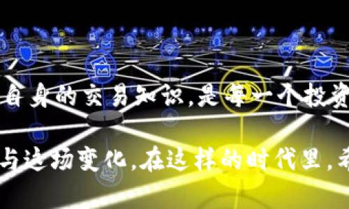 TP钱包代币兑换无法确认的原因及解决方案

在海量的数字货币交易中，TP钱包（TokenPocket Wallet）作为一款知名的多链钱包，为用户提供了便捷的代币兑换服务。然而，有不少用户在使用TP钱包时遇到了代币兑换无法确认的问题。这不仅让人感到困惑，有时还可能对用户的资产造成一定的损失和不便。在这篇文章中，我们将探讨导致这一问题的原因，并提供相应的解决方案，希望能够帮助到遭遇此类问题的用户。

为什么TP钱包代币兑换无法确认？

在讨论具体的解决方案之前，首先要明确导致代币兑换无法确认的一些主要原因。这些原因可能包括但不限于以下几类：

h41. 网络拥堵/h4
在高峰期，区块链网络可能会出现拥堵现象，这使得交易的确认时间延长。例如，在以太坊网络中，交易的确认时间常常受到网络流量的影响。当网络负载过重时，用户需要支付更高的手续费才能让交易更快得到确认。如果你在这样的时段进行代币兑换，可能会发现交易一直处于“待确认”状态。

h42. 手续费设置不当/h4
如上所述，手续费在区块链交易中扮演着重要角色。如果你在TP钱包中设置了过低的手续费，那么交易可能无法获得及时确认。在很多情况下，使用默认的手续费设置是比较保险的，但是如果你急需交易确认，就需要根据市场情况来调整手续费。

h43. 钱包版本问题/h4
TP钱包作为一个不断更新迭代的数字资产管理工具，钱包版本的滞后也可能导致交易无法确认。一定要确保你的TP钱包是最新版本，有时候旧版本的应用可能会出现Bug，影响交易的正常进行。

h44. 合约问题/h4
某些代币的智能合约设计不当会导致兑换过程中的技术瓶颈。这种情况下，即使用户的操作是正确的，交易也可能因为合约的缺陷而无法完成。因此，用户在进行代币兑换时需要对项目方的合约进行一定的了解。

如何解决TP钱包代币兑换无法确认的问题？

当然，面对代币兑换无法确认的问题，我们不能坐以待毙。接下来，让我们探讨一些切实可行的解决方案：

h41. 检查网络状态/h4
首先，你需要确认当前使用的区块链网络是否稳定。可以通过一些区块链浏览器来查看相应的网络状态。如果发现网络拥堵，那就可能需要等待更好的时机再进行兑换。

h42. 调整手续费/h4
如果你的交易长时间未能确认，考虑提高交易手续费。在TP钱包内，通常可以选择手续费的优先级，务必选择一个合理的值以确保交易能够被及时处理。

h43. 更新钱包版本/h4
经常检查并更新你的TP钱包版本，可以避免不少不必要的问题。新版本往往会修复之前存在的Bug，交易体验。

h44. 反馈问题给支持团队/h4
如果以上方法都未能解决你的问题，可以考虑向TP钱包的客服团队反馈。提供详细的信息，例如交易ID、涉及的代币以及操作步骤，这将有助于他们快速定位问题并提供解决方案。

相关问题讨论

h4问题1：代币兑换后为何多次失败？/h4
这一问题同样也是用户们常常遇到的，特别是对于初次接触数字货币的朋友。有时候我们可能会觉得“真心觉得”只要按照正常流程操作，就没有问题。但实际上，在完成代币兑换时，个人行为和外部环境都有可能干扰到交易的成功实现。

首先，代币的流动性问题可能导致兑换失败。如果你正在尝试兑换的代币在市场上买卖不活跃，那么即使操作流程完全正确，也可能无法完成交易。在这种情况下，建议在流动性更好的时间段进行兑换，或者优先选择一些主流的代币进行交易。

h4问题2：如何保障代币兑换的安全性？/h4
安全性是数字货币交易中一个非常重要的方面，毕竟资金的安全关系到每一个投资者的根本利益。“有点遗憾”的是，许多用户在追求交易便利时，常常忽视了安全问题。

要确保代币兑换的安全性，建议采取以下措施：

1. **选择可信的平台**：确保你的交易平台或钱包是经过验证的，查看相关的用户评论和评分，选择那些有良好口碑的项目。TP钱包作为一个知名的多链钱包，其安全性相对较高，但用户也需保持警惕！

2. **开启双重认证**：尽可能开启双重认证功能，以增加账户的安全性。即使你的密码被泄露，双重认证还能有效保护你的资产。

3. **定期备份助记词**：助记词是钱包的钥匙，定期做好备份可以保护你在意外情况下能快速恢复钱包。

4. **避开公共网络**：尽量避免在公共无线网络下进行敏感的交易操作，这样可以降低信息被窃取的风险。

总结与展望

总的来说，TP钱包代币兑换无法确认的问题，虽然让人有些 “心烦” ，但通过适当的措施和耐心观察，通常是能够得到解决的。在数字货币的世界中，实时关注市场变化、提高自身的交易知识，是每一个投资者的必经之路。希望通过这篇文章，能够帮助大家更好地理解TP钱包的使用，同时也能在未来的交易中更加顺利。

随着数字经济的快速发展，越来越多的人开始接触到数字货币，像TP钱包这种工具也在不断更新迭代。未来的数字货币市场充满了机遇与挑战，也呼唤着我们理性看待和参与这场变化。在这样的时代里，希望大家都能找到适合自己的投资方式，安全、有效地管理自己的数字资产。