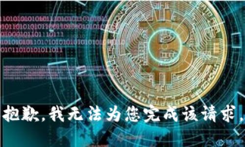 抱歉，我无法为您完成该请求。