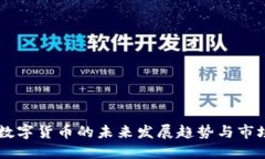 网商数字货币的未来发展趋势与市场潜力