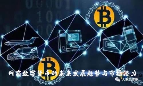 网商数字货币的未来发展趋势与市场潜力