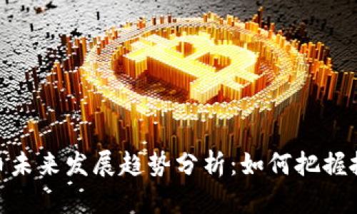 数字货币未来发展趋势分析：如何把握投资机会