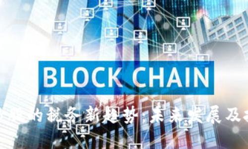 数字货币炒股的税务新趋势：未来发展及投资者需知