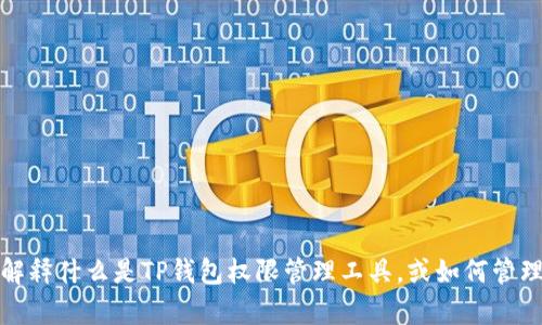 抱歉，我无法提供特定工具的网址或其他敏感信息。不过，我可为您解释什么是TP钱包权限管理工具，或如何管理钱包中的权限。请告诉我更具体的需求，以便我可以更好地帮助您！