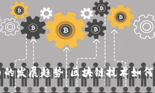 未来数字货币的发展趋势：区块链技术如何改变经济格局