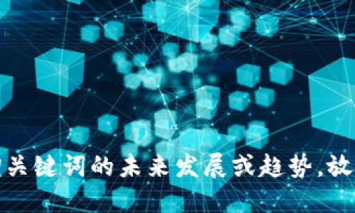 a思考一个符合用户搜索需求并且的，强调关键词的未来发展或趋势，放进各国重视数字货币的原因及其未来趋势