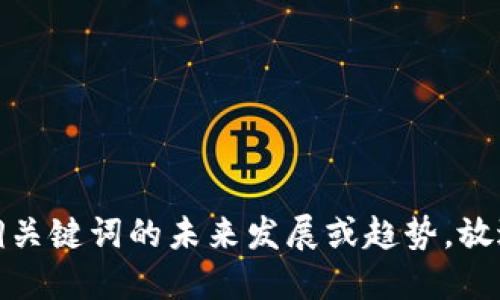 a思考一个符合用户搜索需求并且的，强调关键词的未来发展或趋势，放进各国重视数字货币的原因及其未来趋势
