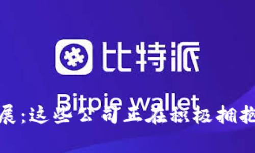 数字货币未来发展：这些公司正在积极拥抱数字货币的时代
