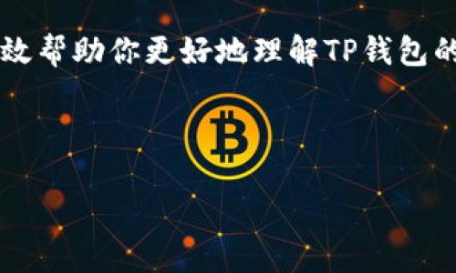 TP钱包转账和闪兑的区别解析

在现代数字货币的世界中，功能丰富的电子钱包应用层出不穷。TP钱包作为其中一个突出的例子，受到了许多用户的青睐。大家在使用TP钱包时，常常会遇到两个功能：转账和闪兑。虽然这两个术语在某种程度上可能让新手用户感到困惑，但它们有着显著的差异。在本文中，我们将深入探讨这两种功能的特点、使用场景及其对用户的潜在影响。

什么是TP钱包转账？

首先，让我们来了解一下什么是TP钱包转账。简单来说，转账是指用户将自己钱包中的数字资产发送给其他用户的钱包。在TP钱包转账的过程中，用户需要输入接收方的钱包地址以及转账金额。转账完成后，资产会被立即从发送方钱包中扣除，并且在区块链网络中记录交易数据。

我真心觉得，转账是区块链技术最基础也是最重要的功能之一。对于许多希望用数字货币进行peer-to-peer交易（个人对个人交易）的用户来说，转账便是实现这个目标的关键。而且，转账功能相对简单，操作流程流畅，几乎所有人都能无障碍使用。想象一下，当你想要向朋友发送一些比特币或以太坊，这个功能真是一种便利。

什么是TP钱包闪兑？

接下来，我们来看看闪兑功能。闪兑是指用户能够在TP钱包内快捷地将一种数字资产兑换成另一种数字资产。例如，用户可以将他们的USDT兑换为比特币。这一过程通常是通过内置的兑换服务来实现的，无需将资产转移到其他交易所或平台。用户只需选择想要兑换的数字资产，输入数量，系统就会自动处理剩下的操作。

在我看来，闪兑的出现真的是为用户提供了极大的灵活性。无论在什么情况下，用户总是可能需要在不同的数字资产之间切换。有时是因为市场价格波动，有时是因为用户有特定的投资目标。在这种情况下，闪兑功能成为了应对这些变化的最佳解决方案。

转账与闪兑的主要区别

了解了转账和闪兑的定义后，让我们进一步深入它们的区别。两者的根本差异主要体现在功能、目的和操作流程上：

ul
    listrong功能：/strong转账的核心功能是将资产从一个钱包转移到另一个钱包，而闪兑则是实现资产的快速转换。/li
    listrong目的：/strong转账通常是为了转移资金，满足用户的支付需求；而闪兑则是为了资产配置和投资策略的调整。/li
    listrong操作流程：/strong转账需要输入接收方地址等信息，步骤较多；闪兑则相对简单，一键操作即可完成。/li
/ul

使用场景分析

不同的场景下，用户可能会选择不同的功能。对于普通用户而言，选择转账或者闪兑，往往取决于他们的具体需求。

h4思考场景一：转账/h4

假设你有一个朋友，他急需一些数字资产来支付某项费用。如果你使用转账功能，只需几秒钟就能完成交易。这种情况下，转账最为合适。而且在这一功能的背后，用户应该留意的还有手续费、转账时间等问题。通常来说，转账所需要的手续费相对较低，尤其是在网络比较空闲的情况下。

h4思考场景二：闪兑/h4

再来设想一下，当你发现以太坊的市场价格上涨时，你想将手中的USDT迅速转换为以太坊以获得利润。闪兑就能派上用场。通过这一功能，你能够高效地把资金转换成希望的资产，迅速把握市场趋势。此时，你不必涉及到繁琐的兑换流程或是前往其他交易所，非常便捷。

在使用TP钱包时需要注意的事项

在TP钱包中使用转账与闪兑功能的时候，有几个注意事项是我们需要牢记的：

ul
    listrong安全性：/strong确保你使用的是官方渠道下载的TP钱包，尤其是在进行转账操作时，务必核实接收方地址的准确性。/li
    listrong网络费用：/strong在进行转账或闪兑时，应留意网络费用的波动。不同时间段的手续费可能差异较大。/li
    listrong市场变化：/strong在闪兑时，要时刻关注不同数字资产的市场动态，预估可能的涨跌幅度，以便做出合理的决策。/li
/ul

可能相关问题

h4问题一：TP钱包支持哪些类型的数字资产？/h4

作为一款综合性的钱包，TP钱包支持多种主流数字资产。这其中包括比特币、以太坊、USDT等主流货币，以及不同的智能合约资产。用户可根据各自需求选择适合的资产进行储存与交易。然而，某些较为冷门的数字资产可能不在支持范围内，因此在使用前，最好先查询官方网站的信息，以确保你需要的资产能够被支持。

h4问题二：如何提高TP钱包的使用安全性？/h4

提升TP钱包的使用安全性是每一位用户都应关注的重要问题。首先，务必开启双重认证功能，确保每次登录都需要进行额外验证。其次，建议定期备份你的钱包数据，避免因设备丢失造成资产损失。此外，切勿随意点击不明链接，保持警惕。总之，只有在安全的环境中进行交易，才能放心使用各类功能。

总结

在TP钱包中，转账与闪兑是两个至关重要的功能，各自具备独特的价值与应用场景。转账专注于简单高效的资金转移，而闪兑则让资产的切换变得轻而易举。我真心觉得，对于习惯使用数字货币的用户来说，充分理解这两者的区别，并合理利用它们，将会极大提升使用体验。

当然，在使用任何数字钱包的时候，用户的安全意识永远不容忽视。只有在保障安全的前提下，才能更好地享受数字货币带来的便捷与福利。希望本文能够有效帮助你更好地理解TP钱包的转账与闪兑功能，提高你的使用效率。无论你是新手还是老手，都能从中找到有价值的信息。

TP钱包, 转账, 闪兑, 数字资产/guanjianci 

以上是对于“TP钱包转账和闪兑有什么区别”的详细探讨，希望对你有所帮助！
