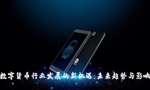 数字货币行业发展的新机遇：未来趋势与影响
