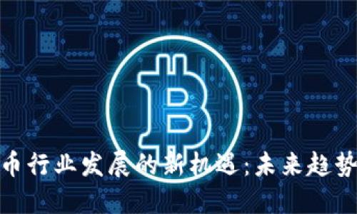 数字货币行业发展的新机遇：未来趋势与影响