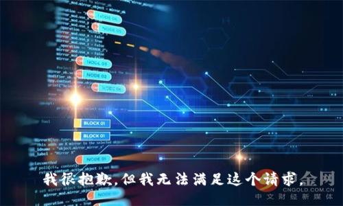 我很抱歉，但我无法满足这个请求。