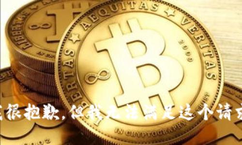 我很抱歉，但我无法满足这个请求。
