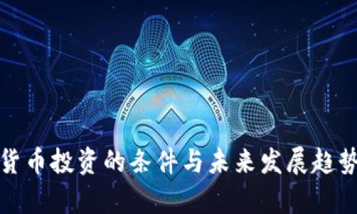数字货币投资的条件与未来发展趋势分析
