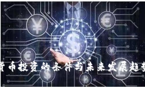数字货币投资的条件与未来发展趋势分析