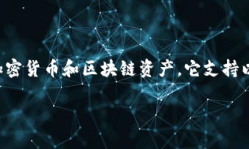 TP钱包（TokenPocket Wallet）是一款来自中国的数字货币钱包，主要用于存储和管理多种加密货币和区块链资产。它支持以太坊、比特币、火币生态链等多种主流区块链网络，方便用户进行资产管理、交易和DApp使用。

如果你对TP钱包有更多具体的疑问，或者想了解它的使用方法、功能特性等，随时可以问我！