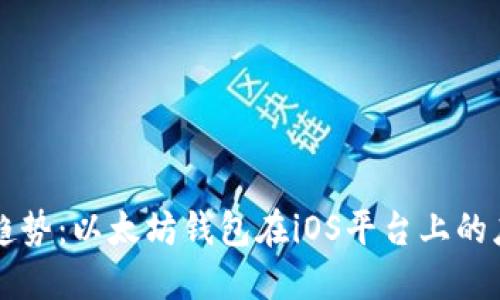 未来发展趋势：以太坊钱包在iOS平台上的应用与创新