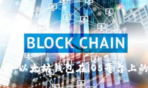 未来发展趋势：以太坊钱包在iOS平台上的应用与创新