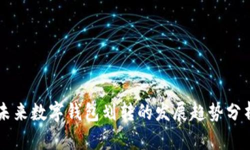未来数字钱包划转的发展趋势分析