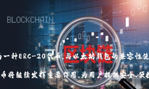 可以将BUSD转到以太坊钱包吗？

BUSD，或称为币安美元，是一种由币安及其合作伙伴发行的稳定币，它的价值与美元1:1挂钩。由于BUSD在加密货币市场上的广泛使用，许多人会问：“BUSD可以转到以太坊钱包吗？”在本文中，我们将详细探讨这一问题，并为您提供有关BUSD和以太坊的钱包的全面信息。

BUSD的基本概念

在深入讨论之前，让我们先了解一下BUSD的基本概念。BUSD是一种基于ERC-20和BEP-2标准的稳定币。它的设计旨在将加密货币与传统货币联系起来，给用户带来更高的安全性和流动性。

BUSD不仅仅局限于币安交易所，许多支持ERC-20代币的钱包和平台均可接收它。因此，BUSD是一种多功能的数字资产，能够在不同平台间轻松转移。

以太坊钱包的作用

以太坊钱包是用于存储、发送和接收以太坊（ETH）和基于以太坊的ERC-20代币的数字钱包。以太坊网络是一个去中心化的平台，允许开发人员构建基于区块链的应用程序（DApps）。因此，以太坊钱包的存在是使这一生态系统运作的重要组成部分。

BUSD与以太坊的关系

作为一种ERC-20代币，BUSD天然地与以太坊网络相兼容。换句话说，BUSD能够在以太坊钱包中存储和管理。由于大多数以太坊钱包都支持ERC-20标准，因此用户可以将BUSD安全地转移到任何兼容的以太坊钱包中。

不过，我真心觉得，在转移BUSD之前，用户应确保他们的以太坊钱包确实支持ERC-20代币。常见的以太坊钱包如MetaMask、MyEtherWallet等，都是兼容的选择。

转移BUSD到以太坊钱包的具体步骤

那么，如何将BUSD转移到以太坊钱包呢？以下是通常的步骤：

ol
  listrong创建或打开以太坊钱包：/strong如果您还没有以太坊钱包，您需要创建一个。如果您已经有了，那么就可以打开它。/li
  listrong获取以太坊钱包地址：/strong在钱包中找到您的以太坊地址，这是您接收BUSD所需要的。/li
  listrong访问交易所：/strong登录到您持有BUSD的交易所，例如币安。/li
  listrong选择提现选项：/strong在交易所中找到“提现”或“转账”选项。/li
  listrong选择BUSD：/strong在选择要提现的资产时，选择BUSD。/li
  listrong输入金额和钱包地址：/strong输入您想要转移的BUSD金额以及您的以太坊钱包地址。/li
  listrong确认提现：/strong核对所有信息无误后，确认提现请求。请注意，交易所可能会收取一定的手续费。/li
/ol

转移BUSD需要注意的事项

在进行BUSD转移时，有几个注意事项：

ul
  listrong确认地址：/strong务必要确保输入的以太坊钱包地址是准确的，因为一旦交易完成，资金将无法恢复。/li
  listrong手续费：/strong了解并确认交易所的手续费政策，以避免意外的费用。/li
  listrong确认网络状态：/strong有时网络拥堵可能会导致交易延迟，保持耐心。/li
/ul

可能遇到的问题

在转移BUSD到以太坊钱包的过程中，您可能会遇到一些问题，接下来我们将讨论两个常见问题。

h4问题一：提现失败或资金丢失怎么办？/h4

这确实是许多加密货币用户最担心的问题之一。提现失败的原因可能有很多，常见的包括地址错误、网络拥堵或交易所内部问题。

如果您的提现失败，第一时间联系交易所的客服，提供必要的信息以帮助他们调查问题。同时，检查您的以太坊钱包地址是否正确。如果地址错误，资金可能会永远丢失，我真心觉得这样的情况让人感到痛心。

h4问题二：如何确保提现的安全性？/h4

为了确保提现的安全性，您可以采取以下几种措施：

ul
  listrong使用硬件钱包：/strong硬件钱包提供额外的安全层，使您的资产不容易受到黑客攻击。/li
  listrong启用两步验证：/strong在使用交易所时，确保开启两步验证，增加账户的安全性。/li
  listrong了解交易所的声誉：/strong选择有良好声誉的交易所进行交易，确保您的资产安全。/li
/ul

总结

总的来说，将BUSD转移到以太坊钱包是一个相对简单的过程，但在此过程中需要仔细检查每一个细节。BUSD作为一种ERC-20代币，与以太坊钱包的兼容性使得这个过程变得更为高效和便捷。我真心觉得，只要在操作时遵循步骤并保持警惕，就能够顺利完成资产的转移。

希望本篇文章能够为您解答疑惑，并为您提供一些有用的指导。在未来的加密世界中，我相信像BUSD这样的稳定币将继续发挥重要作用，为用户提供安全、便捷的交易体验。