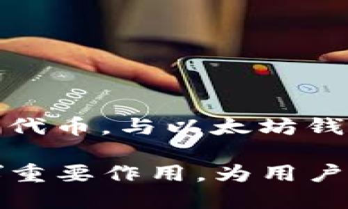 可以将BUSD转到以太坊钱包吗？

BUSD，或称为币安美元，是一种由币安及其合作伙伴发行的稳定币，它的价值与美元1:1挂钩。由于BUSD在加密货币市场上的广泛使用，许多人会问：“BUSD可以转到以太坊钱包吗？”在本文中，我们将详细探讨这一问题，并为您提供有关BUSD和以太坊的钱包的全面信息。

BUSD的基本概念

在深入讨论之前，让我们先了解一下BUSD的基本概念。BUSD是一种基于ERC-20和BEP-2标准的稳定币。它的设计旨在将加密货币与传统货币联系起来，给用户带来更高的安全性和流动性。

BUSD不仅仅局限于币安交易所，许多支持ERC-20代币的钱包和平台均可接收它。因此，BUSD是一种多功能的数字资产，能够在不同平台间轻松转移。

以太坊钱包的作用

以太坊钱包是用于存储、发送和接收以太坊（ETH）和基于以太坊的ERC-20代币的数字钱包。以太坊网络是一个去中心化的平台，允许开发人员构建基于区块链的应用程序（DApps）。因此，以太坊钱包的存在是使这一生态系统运作的重要组成部分。

BUSD与以太坊的关系

作为一种ERC-20代币，BUSD天然地与以太坊网络相兼容。换句话说，BUSD能够在以太坊钱包中存储和管理。由于大多数以太坊钱包都支持ERC-20标准，因此用户可以将BUSD安全地转移到任何兼容的以太坊钱包中。

不过，我真心觉得，在转移BUSD之前，用户应确保他们的以太坊钱包确实支持ERC-20代币。常见的以太坊钱包如MetaMask、MyEtherWallet等，都是兼容的选择。

转移BUSD到以太坊钱包的具体步骤

那么，如何将BUSD转移到以太坊钱包呢？以下是通常的步骤：

ol
  listrong创建或打开以太坊钱包：/strong如果您还没有以太坊钱包，您需要创建一个。如果您已经有了，那么就可以打开它。/li
  listrong获取以太坊钱包地址：/strong在钱包中找到您的以太坊地址，这是您接收BUSD所需要的。/li
  listrong访问交易所：/strong登录到您持有BUSD的交易所，例如币安。/li
  listrong选择提现选项：/strong在交易所中找到“提现”或“转账”选项。/li
  listrong选择BUSD：/strong在选择要提现的资产时，选择BUSD。/li
  listrong输入金额和钱包地址：/strong输入您想要转移的BUSD金额以及您的以太坊钱包地址。/li
  listrong确认提现：/strong核对所有信息无误后，确认提现请求。请注意，交易所可能会收取一定的手续费。/li
/ol

转移BUSD需要注意的事项

在进行BUSD转移时，有几个注意事项：

ul
  listrong确认地址：/strong务必要确保输入的以太坊钱包地址是准确的，因为一旦交易完成，资金将无法恢复。/li
  listrong手续费：/strong了解并确认交易所的手续费政策，以避免意外的费用。/li
  listrong确认网络状态：/strong有时网络拥堵可能会导致交易延迟，保持耐心。/li
/ul

可能遇到的问题

在转移BUSD到以太坊钱包的过程中，您可能会遇到一些问题，接下来我们将讨论两个常见问题。

h4问题一：提现失败或资金丢失怎么办？/h4

这确实是许多加密货币用户最担心的问题之一。提现失败的原因可能有很多，常见的包括地址错误、网络拥堵或交易所内部问题。

如果您的提现失败，第一时间联系交易所的客服，提供必要的信息以帮助他们调查问题。同时，检查您的以太坊钱包地址是否正确。如果地址错误，资金可能会永远丢失，我真心觉得这样的情况让人感到痛心。

h4问题二：如何确保提现的安全性？/h4

为了确保提现的安全性，您可以采取以下几种措施：

ul
  listrong使用硬件钱包：/strong硬件钱包提供额外的安全层，使您的资产不容易受到黑客攻击。/li
  listrong启用两步验证：/strong在使用交易所时，确保开启两步验证，增加账户的安全性。/li
  listrong了解交易所的声誉：/strong选择有良好声誉的交易所进行交易，确保您的资产安全。/li
/ul

总结

总的来说，将BUSD转移到以太坊钱包是一个相对简单的过程，但在此过程中需要仔细检查每一个细节。BUSD作为一种ERC-20代币，与以太坊钱包的兼容性使得这个过程变得更为高效和便捷。我真心觉得，只要在操作时遵循步骤并保持警惕，就能够顺利完成资产的转移。

希望本篇文章能够为您解答疑惑，并为您提供一些有用的指导。在未来的加密世界中，我相信像BUSD这样的稳定币将继续发挥重要作用，为用户提供安全、便捷的交易体验。