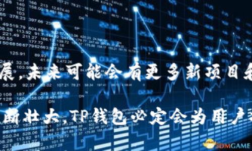创建火币生态链上的TP钱包（或TP Wallet）可以通过几个步骤进行。以下是详细步骤和说明，帮助您顺利创建钱包并使用火币生态链。  

第一步：下载TP钱包  
首先，您需要下载TP钱包。可以在手机的应用商店（如Google Play或App Store）搜索“TP Wallet”，或访问官方网站直接下载。确保下载的是官方版本以避免安全隐患。  

第二步：注册TP钱包账号  
下载完成后，打开TP钱包，您需要注册一个新账户。按照屏幕上的提示输入您的手机号码或电子邮件地址，并设置一个安全的密码。记住，这个密码是您钱包安全的关键，务必要选择一个强密码，并妥善保管。  

第三步：创建火币生态链钱包  
在TP钱包中，您可以创建多个区块链钱包。为了创建火币生态链钱包，请在钱包界面找到“创建钱包”或“添加钱包”的选项。选择“火币生态链”（HECO）作为链类型，然后按提示完成创建。  

第四步：备份钱包助记词  
创建钱包后，系统会生成一个助记词。这些助记词是恢复您钱包和资产的唯一途径。请务必将其记录下来，避免遗失。同时，不要与任何人分享这些助记词，以确保资产安全。  

第五步：充值HECO链资产  
创建好钱包后，您可以通过火币交易所等平台将HECO链的资产充值到您的TP钱包。具体方式一般为从交易所提币至您的火币生态链地址。确保您选择的是正确的链，以避免资金损失。  

第六步：使用TP钱包进行交易  
在TP钱包中，您可以自由进行转账、交易和参与DeFi项目等。确保您了解相关操作和风险，选择安全可靠的项目参与。  

总结  
通过以上步骤，您应该能够顺利创建并使用火币生态链上的TP钱包。牢记安全与隐私，谨慎管理您的数字资产。  

### 可能相关的问题  

问题一：如何确保TP钱包的安全性？  
真心觉得，数字资产的安全是每位投资者最关心的话题。为确保您的TP钱包安全，可以遵循以下几点：  
1. **备份助记词**：如前所述，助记词是恢复钱包的关键，务必妥善保管。如果可能，可以选择分开存储，在不同的地点保存。  
2. **启用双重认证**：如果TP钱包支持双重认证功能，建议启用。这可以为您的账户再加一道防护。  
3. **定期更新密码**：定期更换密码，并确保选择强随机的密码组合，以防账号被盗。  
4. **小心钓鱼攻击**：在输入个人信息或进行转账时，确认网址的真实性，并务必避免点击可疑链接。  
5. **保持软件更新**：确保TP钱包应用保持更新，以获取最新的安全补丁和功能。  

有点遗憾的是，很多用户在安全这个环节上没有给予足够重视，希望大家在使用数字钱包时都能保持警惕。  

问题二：TP钱包支持哪些资产？  
TP钱包在火币生态链上支持多种数字资产，包括但不限于HECO链上的原生代币和基于ERC20标准的代币。由于火币生态链的持续发展，未来可能会有更多新项目和资产接入TP钱包。您可以通过TP钱包的界面查看当前支持的资产列表，并根据项目的白皮书、社区讨论等资源来评估其投资价值。  

总之，投资数字资产需谨慎，保持对市场动态的关注，丰富自己的知识储备，持续学习永远是正确的选择。我相信，随着火币生态链的不断壮大，TP钱包必定会为用户提供更多优质的服务和机会。