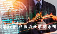 未来数字货币发展趋势：法国在数字货币研发中