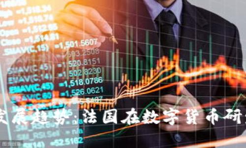 未来数字货币发展趋势：法国在数字货币研发中的先锋角色