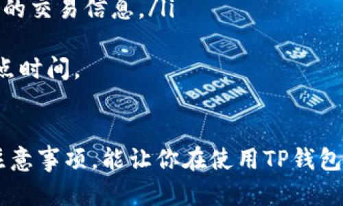 如果你需要了解TP钱包（TokenPocket钱包）怎么进行签名操作，以下是详细的步骤和说明。这将帮助你更好地理解如何在这款热门的加密数字钱包中进行数字签名。

什么是TP钱包签名？
TP钱包是一款支持多链的数字货币钱包，允许用户存储和管理自己的加密资产。在区块链世界中，签名是验证交易真实性和所有权的重要步骤。每笔交易必须通过签名来确认，只有掌握私钥的人才能进行签名并转移资产。

TP钱包如何进行签名？
使用TP钱包进行签名的步骤如下：

h4步骤一：下载并安装TP钱包/h4
首先，确保你已经在你的移动设备上下载并安装了TP钱包应用。可以在App Store或Google Play上搜索“TokenPocket”进行下载。安装完成后，打开应用并创建你的钱包或导入一个已有的钱包。

h4步骤二：选择要签名的交易/h4
在TP钱包界面，你需要选择一个支持的区块链和相应的资产。例如，你可以选择以太坊或BSC等。在钱包的主界面中，找到你需要进行签名的交易，通常这涉及到转账或与智能合约的交互。

h4步骤三：发起交易/h4
输入接收者地址、转账金额等必要信息后，确认交易。在确认界面，系统会提示你进行签名。这时候你将看到一个签名确认框，里面会详细列出交易的所有信息，以供确认。

h4步骤四：输入密码进行签名/h4
在确认交易信息后，系统会要求你输入钱包密码以确保安全。如果开启了生物识别（如指纹或面容识别），也可以通过这些方式来确认。密码输入正确后，点击“签名”按钮。

h4步骤五：完成签名和发送交易/h4
刚才的操作完成后，你的交易就完成了签名。接下来，系统将会发送已签名的交易到区块链网络中，等待矿工确认和打包。你可以在“交易记录”界面查看交易状态。

注意事项
在进行签名和交易的过程中，有几个事项值得注意：
ul
    li确保你的私钥安全，不要与他人分享。只有私钥持有者才能对资产进行签名。/li
    li在输入接收者地址时，务必仔细检查，以免转账错误。/li
    li保持钱包软件更新，以确保安全性和功能的完整性。/li
/ul

常见问题

h4问题一：如果交易签名失败怎么办？/h4
如果你的交易签名失败，可能是由于以下几个原因：
ul
    li私钥错误：请确保你登录的账户是正确的，并且私钥没有输入错误。/li
    li网络问题：网络不稳定可能导致交易未能正常发起。可以尝试重新连接网络或稍后再试。/li
    li账户余额不足：检查一下你的账户余额，确保有足够的资金进行交易。/li
/ul
遇到问题时，不妨冷静再试一次，常常我们可能只是忽略了一些小细节。

h4问题二：如何查看我的交易是否成功？/h4
要查看你的交易是否成功，可以按以下步骤进行：
ul
    li在TP钱包中，点击“交易记录”选项。这将列出你所有的交易历史。/li
    li找到你刚才发起的交易，交易状态将显示为“已确认”或“待确认”。/li
    li如果需要更详细的信息，可以通过交易哈希在区块链浏览器上进行查询，这样能看到更全面的交易信息。/li
/ul
真心觉得，有时候我们都需要一些耐心去等待，特别是在区块链网络繁忙时，交易确认可能需要一点时间。

总结
TP钱包的签名功能非常直观，能够帮助用户安全地管理自己的数字资产。希望通过以上的步骤和注意事项，能让你在使用TP钱包时更加得心应手。数字货币的世界充满了机遇与挑战，希望大家都能安全、顺利地进行每一笔交易。