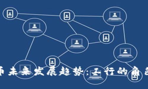 数字货币未来发展趋势：工行的角色与机遇