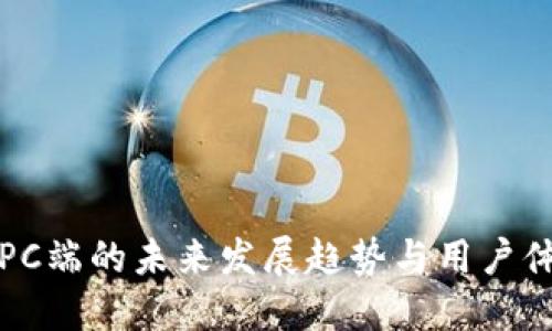 TP钱包PC端的未来发展趋势与用户体验探索