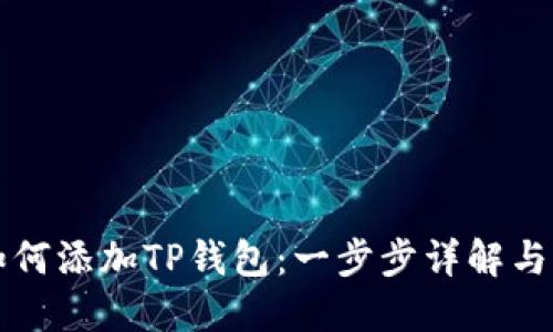 ### 欧易如何添加TP钱包：一步步详解与未来发展趋势