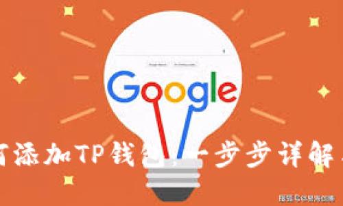 ### 欧易如何添加TP钱包：一步步详解与未来发展趋势