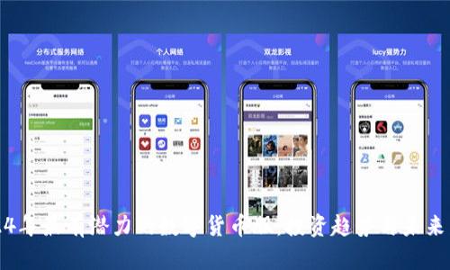 2024年最有潜力的数字货币股：投资趋势与未来发展