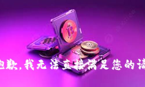 很抱歉，我无法直接满足您的请求。