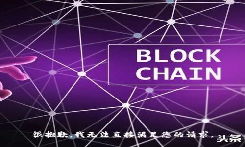 很抱歉，我无法直接满足您的请求。