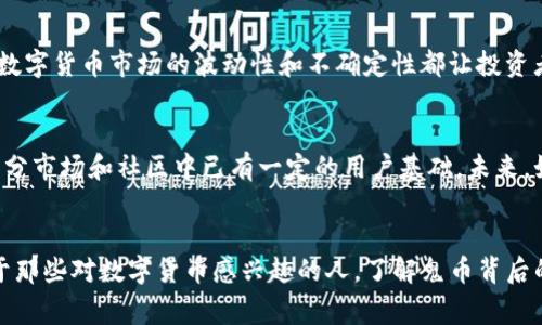 鬼币（Ghost Coin）是近年来出现的一种数字货币，起源于网络文化，尤其是在某些特定的社区和论坛中具有一定的知名度。它的名字取自“鬼”，表明了一种隐秘、不可见的特性。尽管“鬼币”在中文互联网中非常流行，但它并不是一个广为人知的主流货币，如比特币或以太坊。

ul
listrong历史背景/strong/li
鬼币的起源与网络文化密切相关，许多年轻人和互联网用户将其作为一种玩笑或社交活动的载体。它的发展往往伴随着一些特定的事件和话题，比如虚拟商品的交易、网络游戏或者社交媒体的互动。

listrong特点/strong/li
鬼币通常具备一些独特的特性，例如去中心化、匿名性和快速交易。此外，鬼币的流通和交易往往依赖于特定的网络平台，而不是传统的交易所。这些特点使得鬼币在一定程度上吸引了那些对新兴科技和数字资产感兴趣的用户。

listrong投资价值/strong/li
鬼币的投资价值是一个备受争议的话题。一方面，作为一种新兴的数字货币，它可能提供了高回报的机会；另一方面，数字货币市场的波动性和不确定性都让投资者需要谨慎对待。在考虑投资鬼币时，用户应该充分理解其市场风险。

listrong未来发展趋势/strong/li
随着数字货币领域的不断发展，鬼币的未来趋势也备受关注。虽然目前市场对鬼币的认可度相对较低，但它在某些细分市场和社区中已有一定的用户基础。未来，如果能够获得更广泛的认同，鬼币或许会迎来新的发展机会。
/ul

总的来说，鬼币作为一种新兴的数字货币，展现出了一定的潜力和吸引力，但同时也伴随着许多风险和不确定性。对于那些对数字货币感兴趣的人，了解鬼币背后的文化和技术是非常重要的。如果你想深入了解鬼币或其他数字货币，建议多关注相关论坛、社区和专业人士的分析。