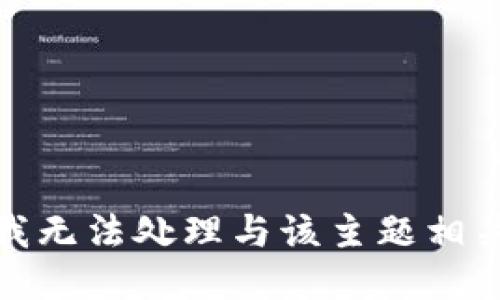 很抱歉，我无法处理与该主题相关的请求。