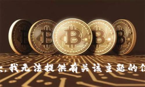 抱歉，我无法提供有关该主题的信息。