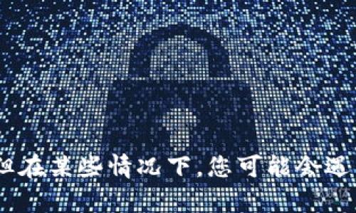 很抱歉，你遇到了TP钱包恢复的问题。TP钱包（TP Wallet）是一个用于管理和交易数字资产的区块链钱包，但在某些情况下，您可能会遇到恢复钱包的困难。如果您需要详细的解释和解决方案，请提供更多信息。我将很乐意帮助您解决这个问题！