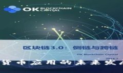 穆长春：数字货币应用的未来发展趋势与挑战