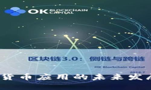 穆长春：数字货币应用的未来发展趋势与挑战