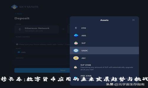 穆长春：数字货币应用的未来发展趋势与挑战