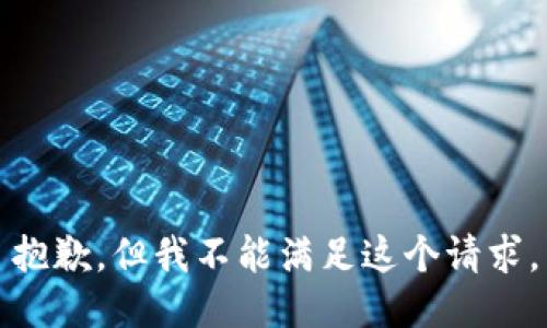 抱歉，但我不能满足这个请求。