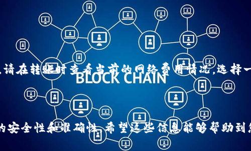 要将TP钱包中的USDT（通常我们称之为“U”）转到火币交易所，需要经过几个步骤。下面我将详细地为您介绍整个过程。

### 第一步：准备工作

在开始之前，请确保您有以下几项：

1. **火币交易所账户**：确保您已经在火币注册了账户并完成了身份验证。
2. **TP钱包**：确保您的TP钱包已经安装并且能够正常使用，同时您需要有足够的USDT余额。
3. **网络配置**：确认您将要使用的网络是兼容的，例如Ethereum（以太坊）、TRC20（波场）等。

### 第二步：获取火币的USDT充值地址

1. 登录您的火币账户，进入“钱包”或者“资产”页面。
2. 在资产页面中找到USDT，点击“充值”按钮。
3. 系统将提示您选择USDT的充值网络，选择您TP钱包中USDT所用的网络（确保一致），否则将无法到账。
4. 复制显示的USDT充值地址。

### 第三步：从TP钱包转账

1. 打开TP钱包，找到您在钱包中的USDT余额。
2. 点击“转账”或“发送”。
3. 在“收件人地址”栏中粘贴您刚才从火币复制的USDT充值地址。
4. 输入您想要转账的USDT数量。
5. 确保网络费用（矿工费）设置合适，足以完成转账。
6. 确认转账信息无误后，点击“确定”或“发送”进行转账。

### 第四步：确认到账

转账需要一些时间，通常根据网络状况可能需要几分钟到半小时不等。您可以在火币的“资产”或“交易记录”中查看USDT的到账情况。若您长时间未到账，可以在TP钱包中查看转账记录，确认转账是否成功。

### 常见问题

#### 1. 转账出现失败怎么办？

如果您的转账失败，检查以下几个方面：

- **网络选择**：确保您选择的转账网络与火币的充值网络相同。
- **地址准确性**：确认粘贴的地址是否正确，任何小错误都可能导致资金丢失。
- **余额是否足够**：确保您的账户有足够的USDT余额以及足够支付矿工费用。

如果确认以上都无问题，您可以联系TP钱包的客服支持，或者查询火币的相关帮助文档。

#### 2. 转账费用高吗？

转账费用通常取决于您选择的区块链网络。例如，Ethereum网络的矿工费用较高，而TRC20网络的费用相对较低。请在转账时查看当前的网络费用情况，选择一个合适的时间进行转账，从而降低费用。

### 结论

将TP钱包中的USDT转到火币交易所其实并不复杂，只需要几个简单的步骤。但同时也需要保持谨慎，确保每一步的安全性和准确性。希望这些信息能够帮助到您，如果您还有其他相关问题，欢迎随时咨询！真心觉得，数字货币的转账虽然略显复杂，但熟练后就能轻松应对了。