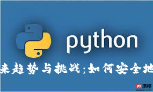 数字货币存储的未来趋势与挑战：如何安全地管理您的数字资产