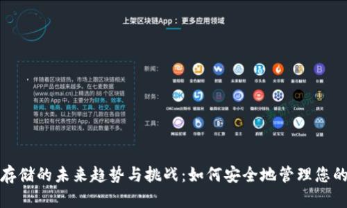 数字货币存储的未来趋势与挑战：如何安全地管理您的数字资产