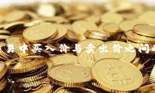关于“TP钱包买币怎么知道划点”的问题，这个主题涉及到加密货币交易中的一个重要概念。划点（也称为点差）通常指交易中买入价与卖出价之间的差距。在加密货币市场中，了解划点对于用户决策、购买时机及节省成本是非常重要的。以下是对这一主题的详细探讨。

### TP钱包买币时如何判断划点及未来趋势