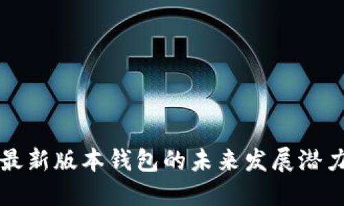 以太坊最新版本钱包的未来发展潜力与趋势