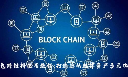 TP钱包跨链桥使用教程：打造您的数字资产多元化之路